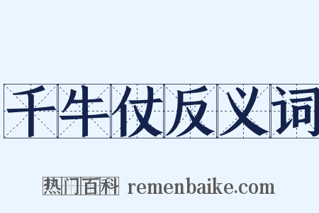 千牛仗反义词是什么意思的图片